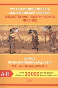 Русско-индонезийско-малайзийский словарь общественно-политической лексики Около 20 000 слов и выражений