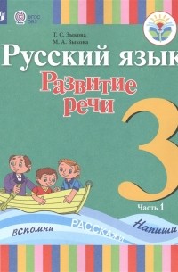  - Русский язык Развитие речи 3 класс Учебник для общеобразовательных организаций реализующих адаптированные основные общеобразовательные программы В 2 частях Часть 1