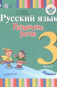  - Русский язык Развитие речи 3 класс Учебник для общеобразовательных организаций реализующих адаптированные основные общеобразовательные программы В 2 частях Часть 2