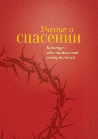  - Учение о Спасении Контуры адвентистской сотериологии