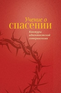 Учение о Спасении Контуры адвентистской сотериологии