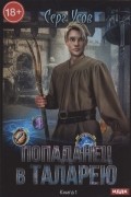 Серг Усов - Попаданец в Таларею Книга 1