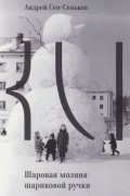 Андрей Сен-Сеньков - Шаровая молния шариковой ручки