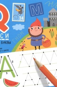  - IQ-прописи Пишем печатные буквы