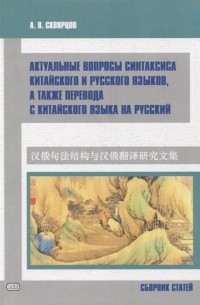 А.В. Скворцов - Актуальные вопросы синтаксиса китайского и русского языков а также перевода с китайского языка на русский Сборник статей