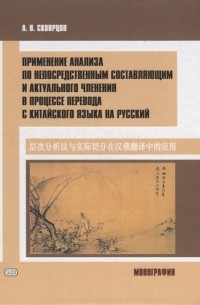 А.В. Скворцов - Применение анализа по непосредственным составляющим и актуального членения в процессе перевода с китайского языка на русский Монография