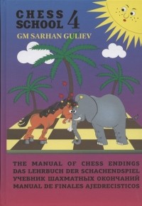 Вульфсон В. - Учебник шахматных окончаний Chess School 4