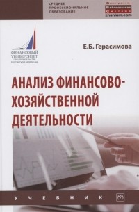 Елена Герасимова - Анализ финансово-хозяйственной деятельности Учебник