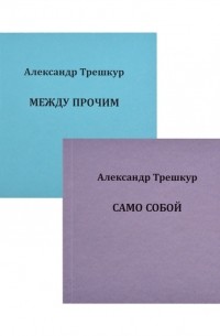 Александр Трешкур - Само собой Между прочим В 2 томах Том 1 комплект из 2 книг