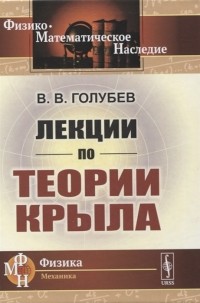 Владимир Голубев - Лекции по теории крыла