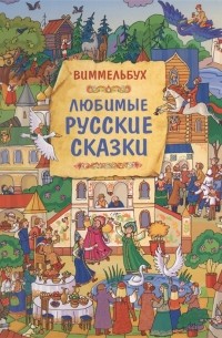 Любимые русские сказки Книжка-картинка