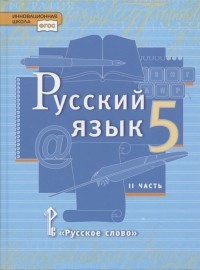  - Русский язык 5 класс Учебник в 2 частях Часть 2