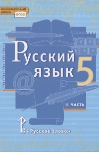 Русский язык 5 класс Учебник в 2 частях Часть 2