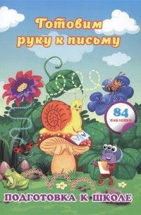 Евгения Ищук - Готовим руку к письму сборник развивающих заданий для дошкольников