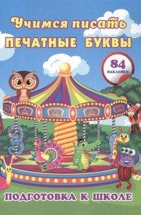 Евгения Ищук - Учимся писать печатные буквы сборник развивающих заданий для дошкольников