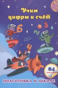 Евгения Ищук - Учим цифры и счет сборник развивающих заданий для дошкольников