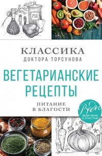 Олег Торсунов - Вегетарианские рецепты Питание в благости Классика доктора Торсунов