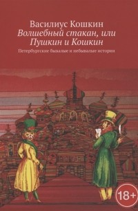 Василиус Кошкин - Волшебный стакан или Пушкин и Кошкин Петербургские бывалые и небывалые истории