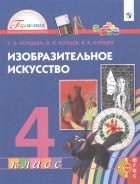  - Изобразительное искусство 4 класс Учебник