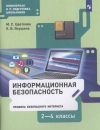  - Информационная безопасность Правила безопасного Интернета 2-4 классы Учебник