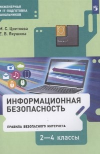 Информационная безопасность Правила безопасного Интернета 2-4 классы Учебник