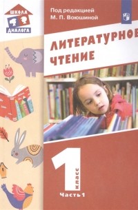  - Литературное чтение 1 класс Учебник в двух частях Часть 1