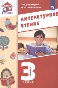  - Литературное чтение 3 класс Учебник в трех частях Часть 1