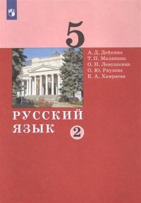  - Русский язык 5 класс Учебник в двух частях Часть 2