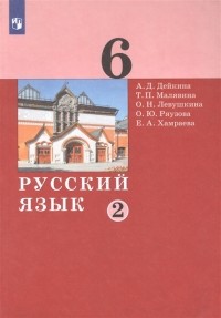  - Русский язык 6 класс Учебник в двух частях Часть 2