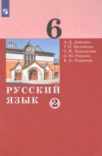  - Русский язык 6 класс Учебник в двух частях Часть 2