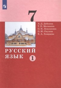  - Русский язык 7 класс Учебник в двух частях Часть 1
