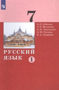  - Русский язык 7 класс Учебник в двух частях Часть 1