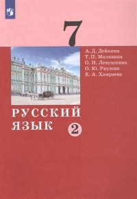  - Русский язык 7 класс Учебник в двух частях Часть 2