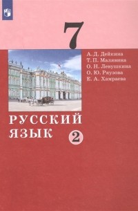  - Русский язык 7 класс Учебник в двух частях Часть 2