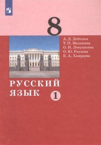  - Русский язык 8 класс Учебник в двух частях Часть 1