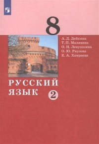 - Русский язык 8 класс Учебник в двух частях Часть 2
