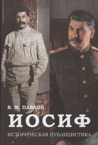 В. М. Павлов - Иосиф Историческая публицистика