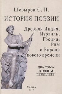 Степан Шевырёв - История поэзии Древняя индия Израиль Греция Рим и Европа нового времени