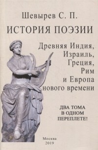 Степан Шевырёв - История поэзии Древняя индия Израиль Греция Рим и Европа нового времени