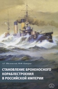  - Становление броненосного кораблестроения в Российской Империи