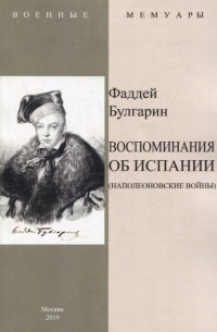 Фаддей Булгарин - Воспоминание об Испании Наполеоновские войны