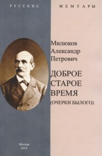 Доброе старое время Очерки былого