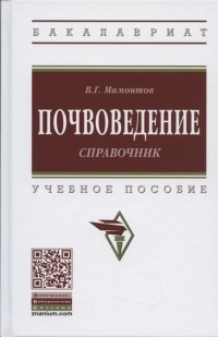В.Г. Мамонтов - Почвоведение Справочник