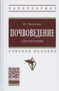 В.Г. Мамонтов - Почвоведение Справочник