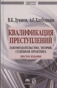  - Квалификация преступлений законодательство теория судебная практика
