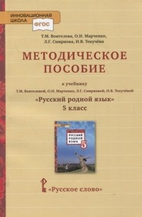  - Методическое пособие к учебнику Т М Воителевой О Н Марченко Л Г Смирновой И В Текучёвой Русский родной язык 5 класс