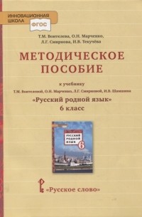  - Методическое пособие к учебнику Т М Воителевой О Н Марченко Л Г Смирновой И В Шамшина Русский родной язык 6 класс