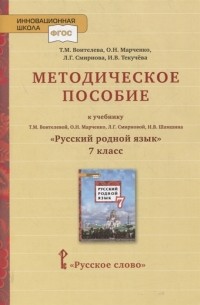  - Методическое пособие к учебнику Т М Воителевой О Н Марченко Л Г Смирновой И В Шамшина Русский родной язык 7 класс