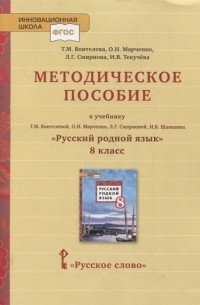  - Методическое пособие к учебнику Т М Воителевой О Н Марченко Л Г Смирновой И В Шамшина Русский родной язык 8 класс