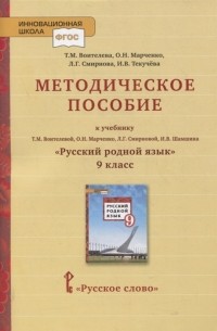  - Методическое пособие к учебнику Т М Воителевой О Н Марченко Л Г Смирновой И В Шамшина Русский родной язык 9 класс